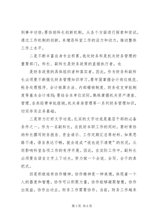 如何当好科长的心得体会 (3).docx