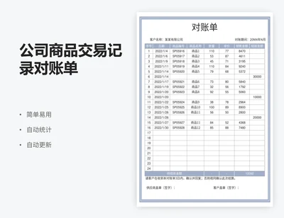 公司商品交易记录对账单