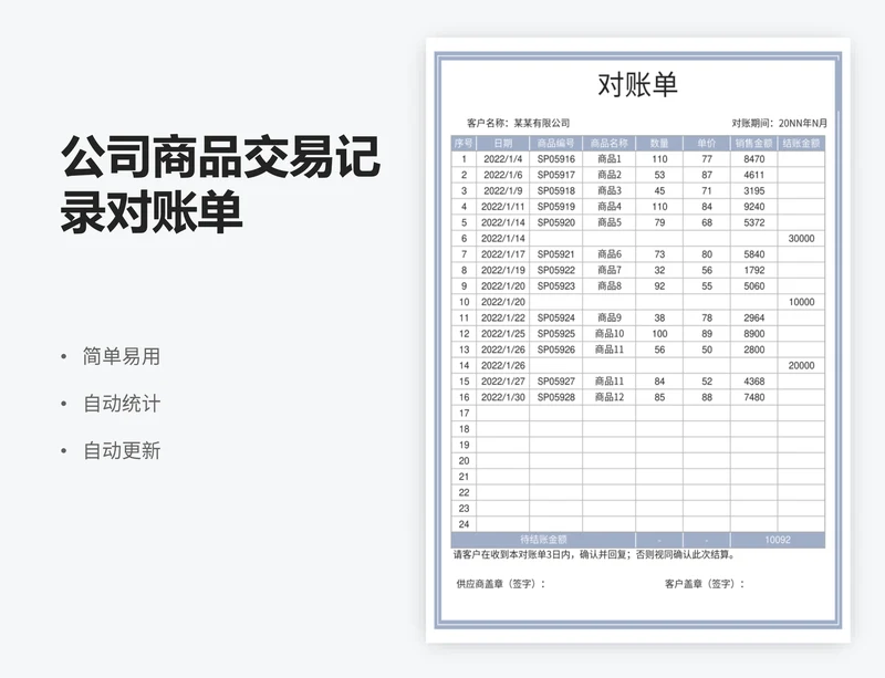 公司商品交易记录对账单