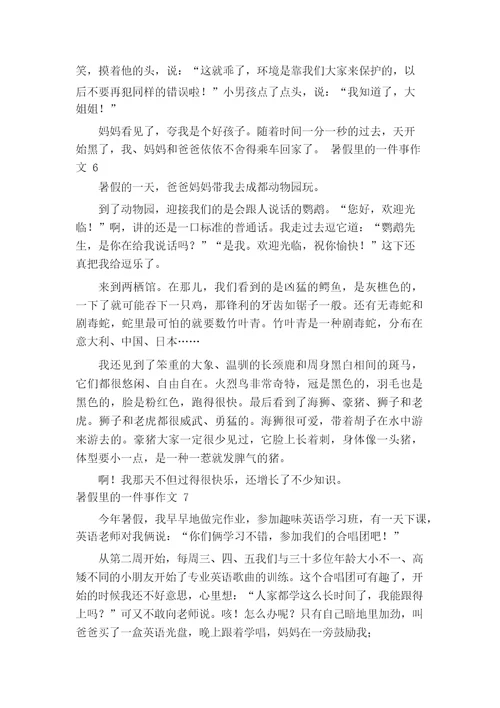 暑假里的一件事作文400字10篇