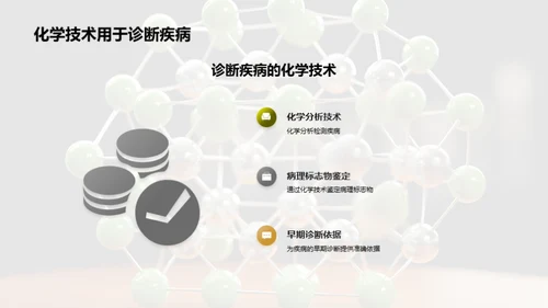 化学助力生医创新