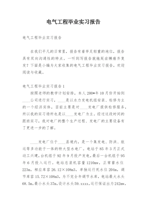 电气工程毕业实习报告.docx