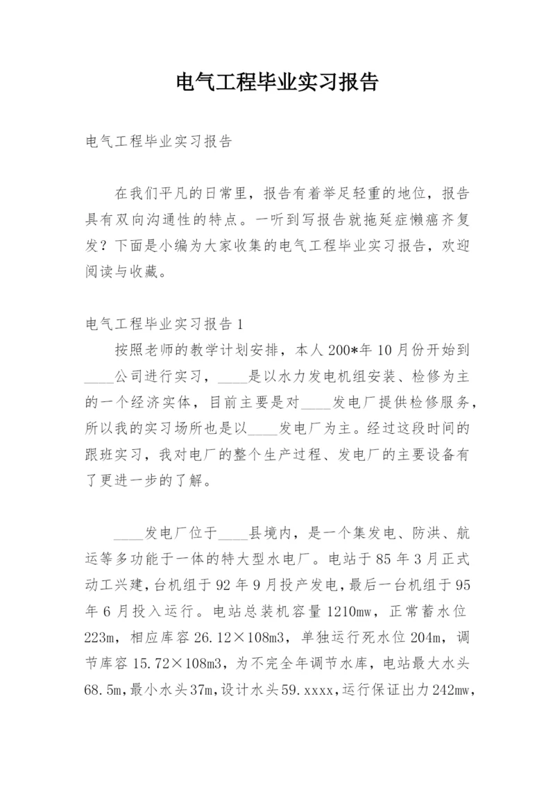 电气工程毕业实习报告.docx