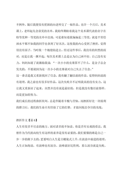挫折作文汇编14篇作文