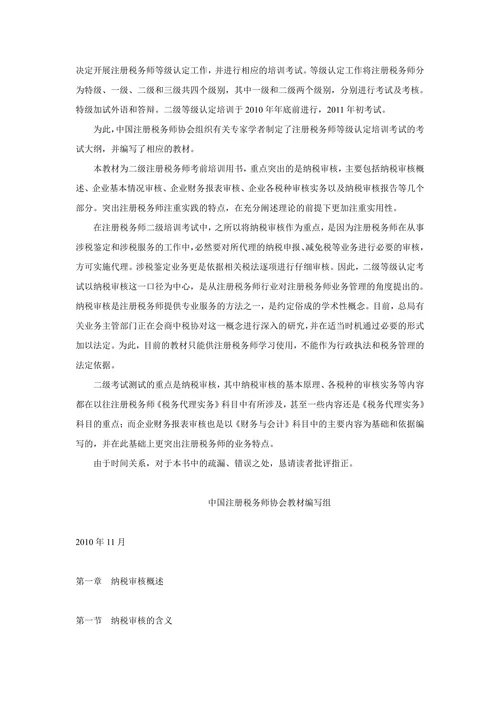 注册税务师等级考试-纳税审核