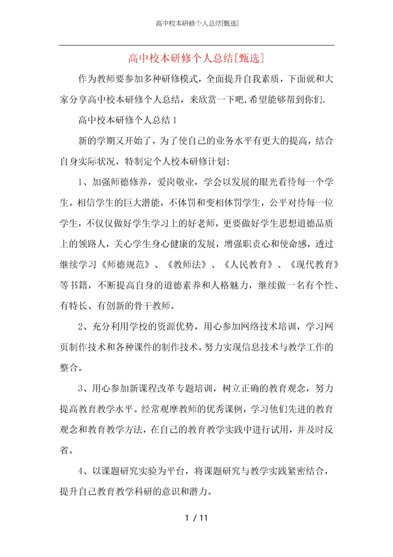 高中校本研修个人总结.docx