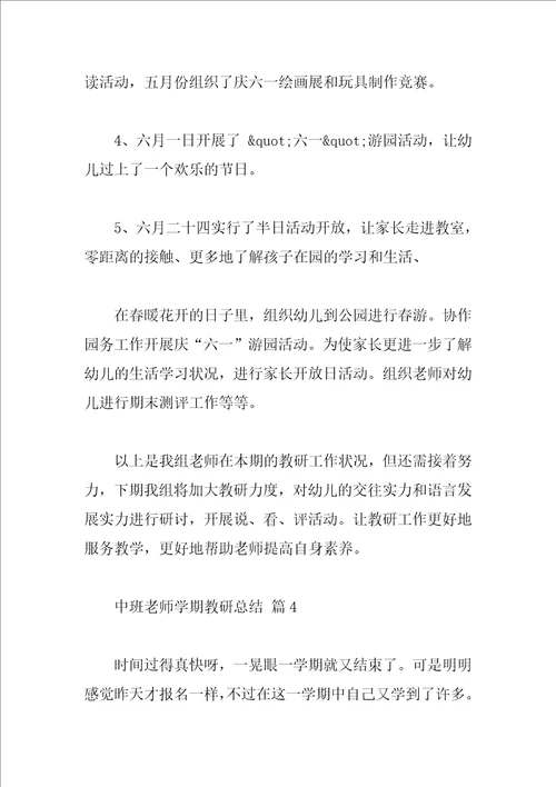 中班教师学期教研总结