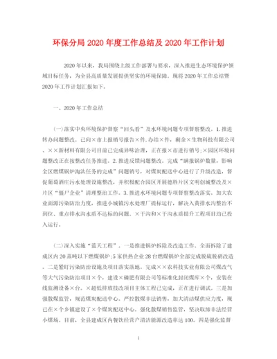 精编之经典范文环保分局年度工作总结及年工作计划.docx