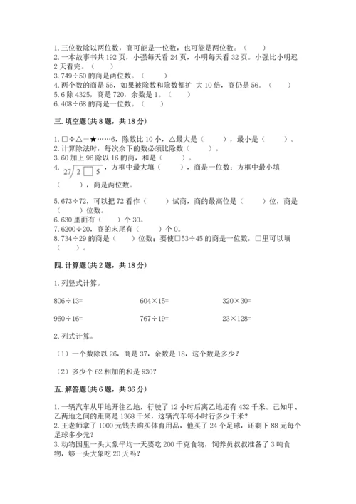 北京版四年级上册数学第六单元 除法 测试卷精品【历年真题】.docx