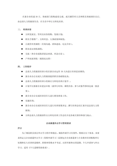 万科培训综合体系.docx