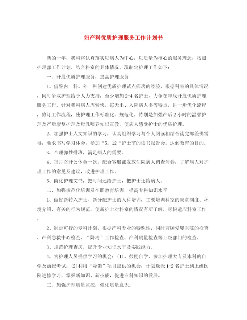 精编之妇产科优质护理服务工作计划书.docx