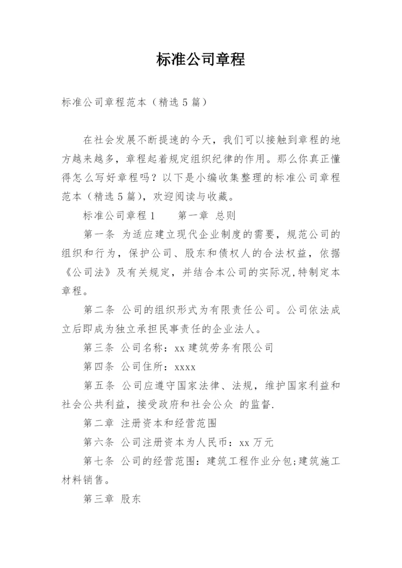 标准公司章程.docx