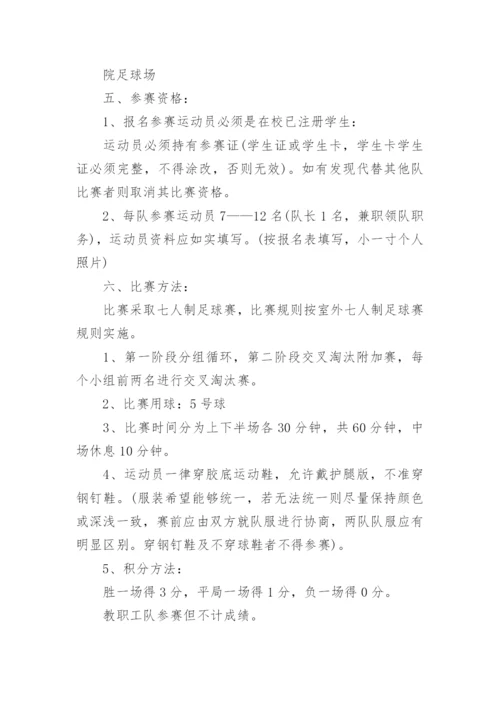 小学校园足球比赛活动方案_2.docx