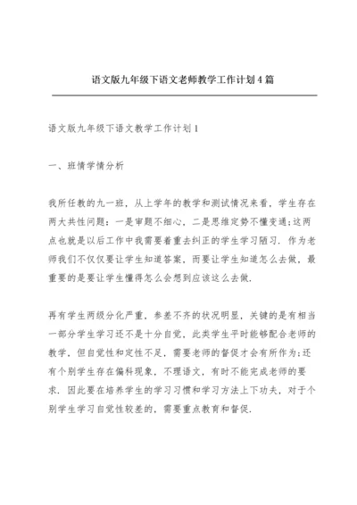 语文版九年级下语文老师教学工作计划4篇.docx