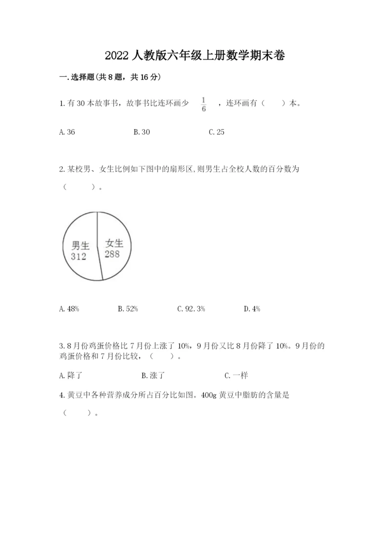 2022人教版六年级上册数学期末卷及答案【精品】.docx