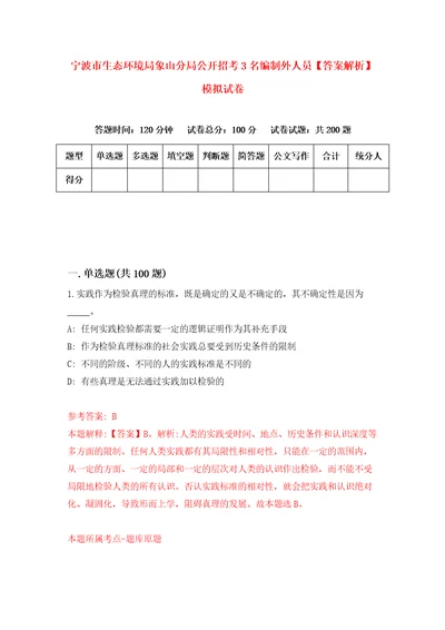 宁波市生态环境局象山分局公开招考3名编制外人员答案解析模拟试卷5