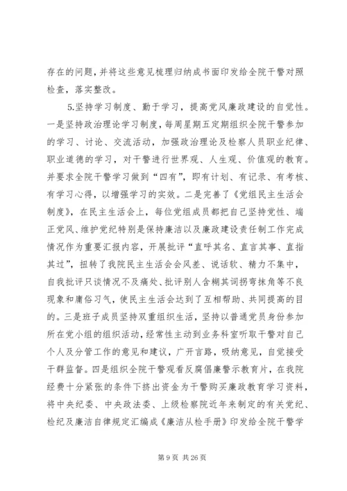 第一篇：检察院检察长党风廉政建设责任制及个人廉洁自律自我检查报告.docx