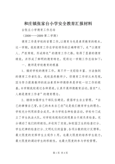 和庄镇张家台小学安全教育汇报材料 (5).docx