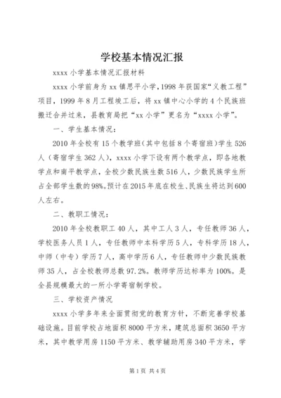 学校基本情况汇报 (2).docx