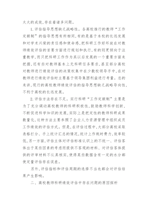 优化中国高校教师的科研绩效评估体系研究论文.docx