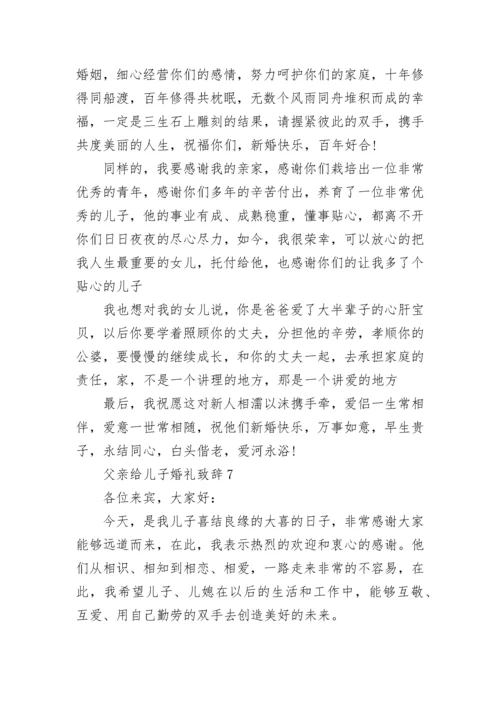 父亲给儿子婚礼致辞.docx