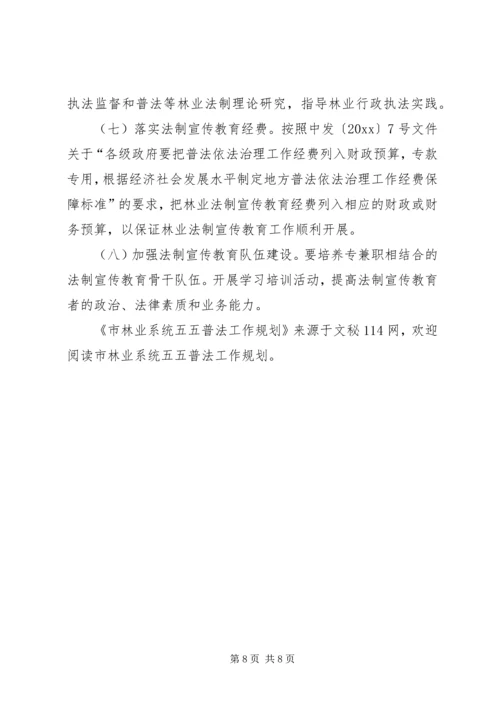 市林业系统五五普法工作规划 (2).docx