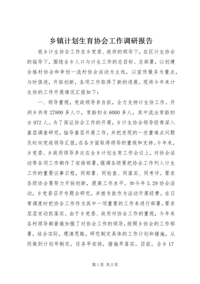 乡镇计划生育协会工作调研报告.docx