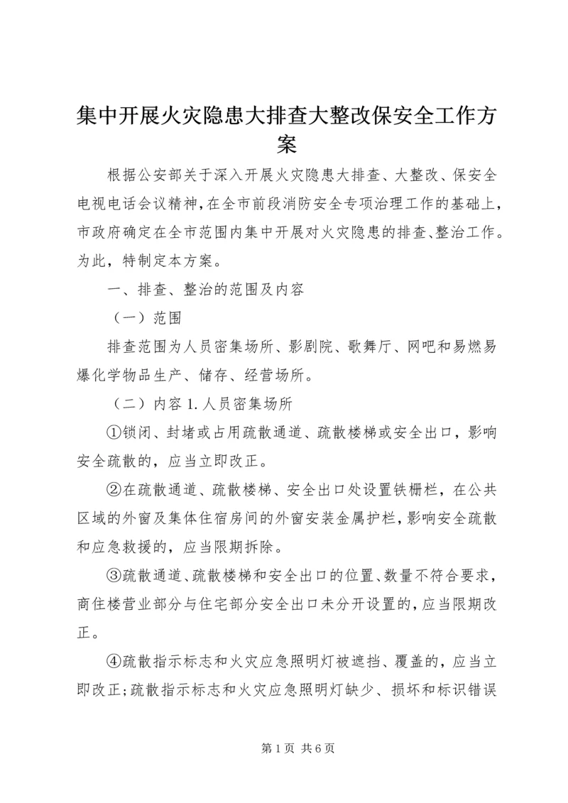 集中开展火灾隐患大排查大整改保安全工作方案.docx
