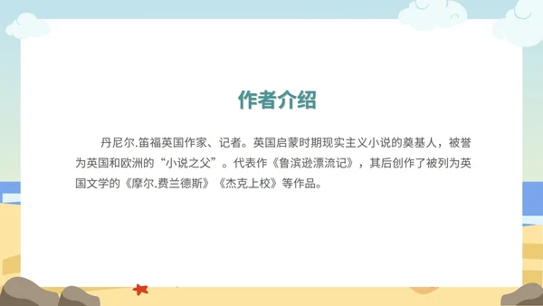 蓝色卡通海边语文读书分享鲁滨逊漂流记PPT模板