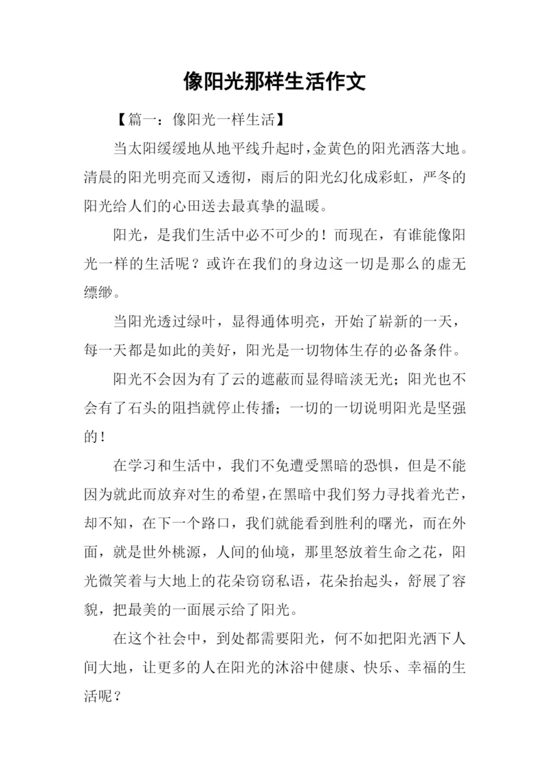 像阳光那样生活作文.docx