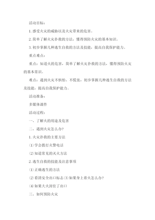 幼儿园消防安全知识教案范文.docx