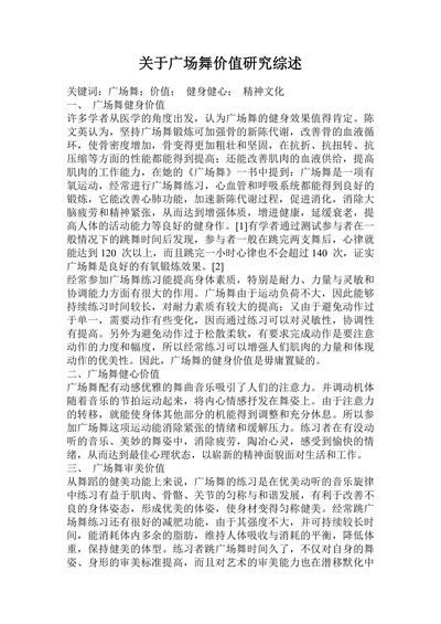 关于广场舞价值研究综述