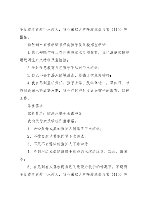 防溺水安全承诺书集锦15篇
