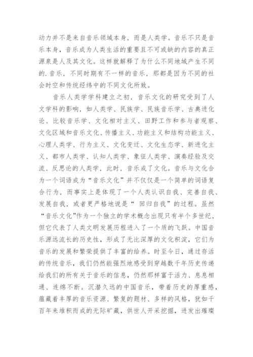从音乐人类学角度浅谈音乐文化与音乐教育艺术论文.docx