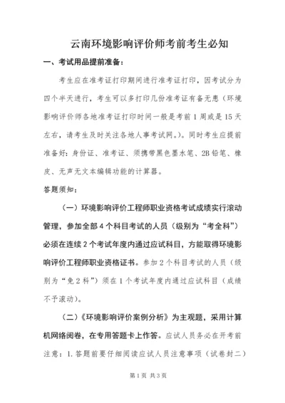 云南环境影响评价师考前考生必知.docx