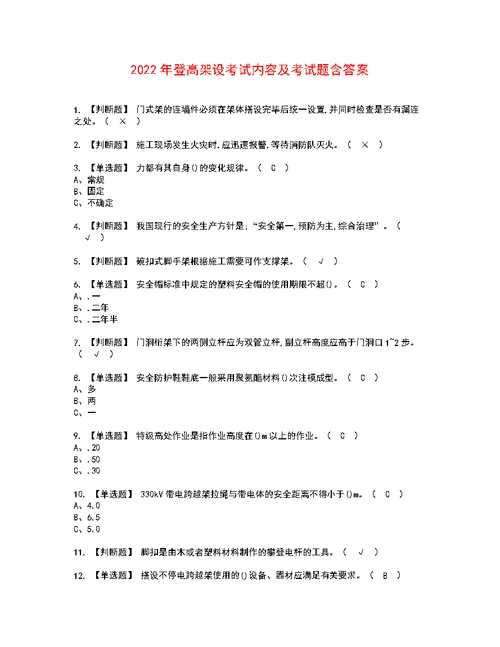 2022年登高架设考试内容及考试题含答案55