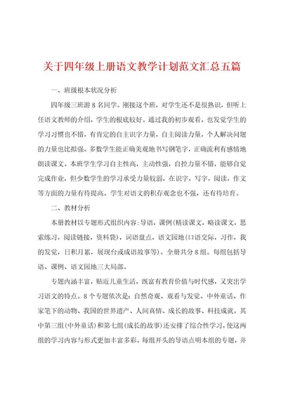 关于四年级上册语文教学计划范文汇总五篇