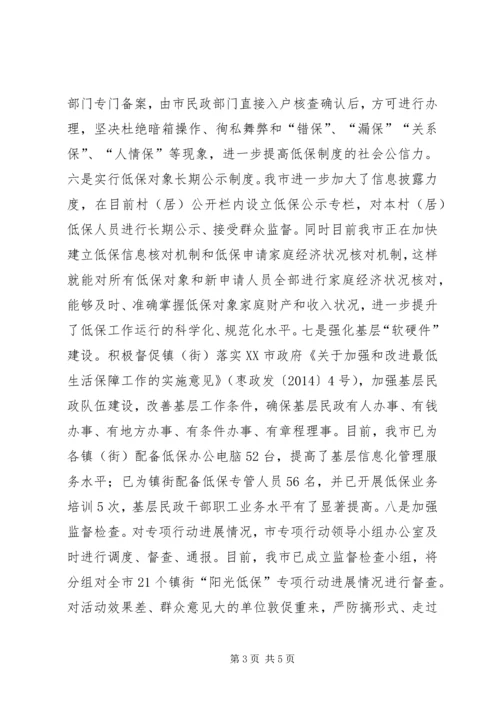 县级市的“阳光低保”专项行动情况汇报.docx