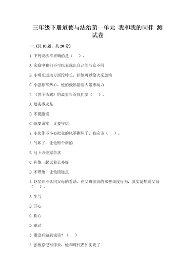 三年级下册道德与法治第一单元我和我的同伴测试卷含完整答案（名师系列）