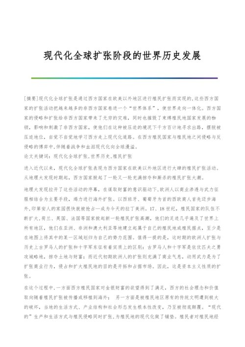 现代化全球扩张阶段的世界历史发展.docx