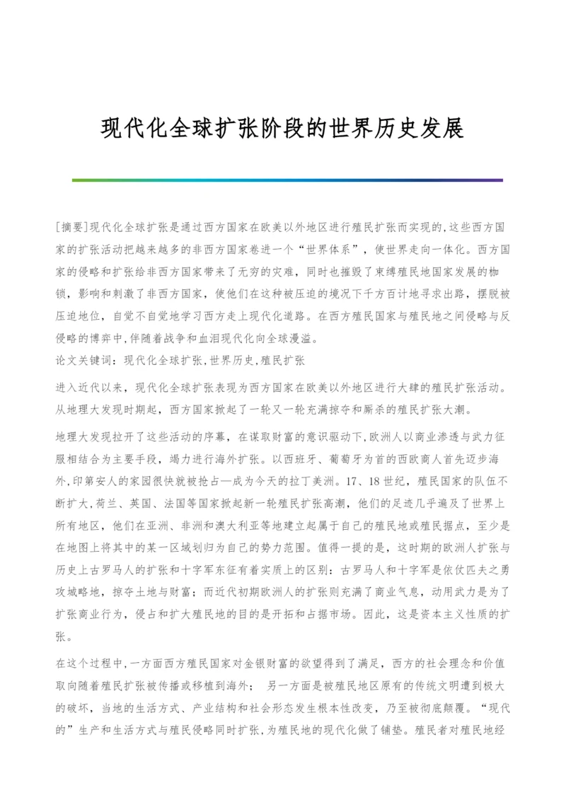现代化全球扩张阶段的世界历史发展.docx