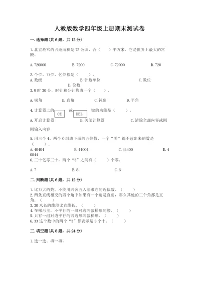 人教版数学四年级上册期末测试卷（历年真题）.docx