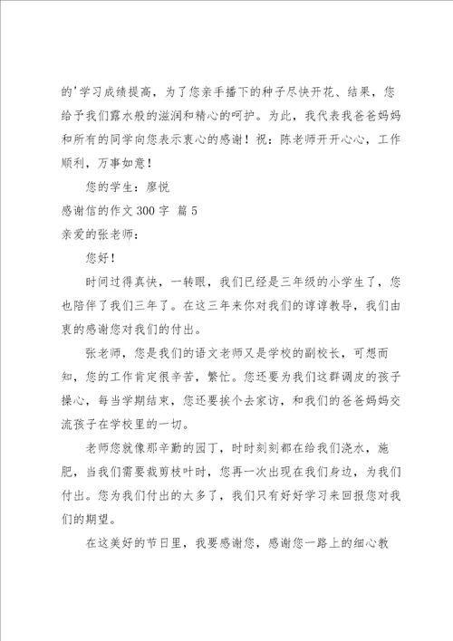 有关感谢信的作文300字合集九篇