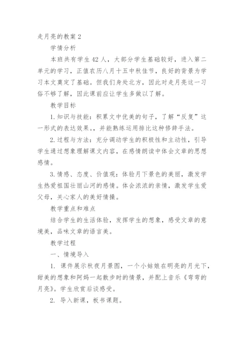 走月亮的教案.docx