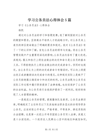 学习公务员法心得体会5篇.docx