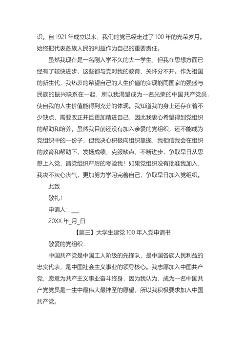 大学生入党申请书