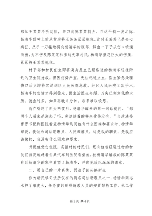 全国标兵人民调解员杨清华同志先进事迹材料 (2).docx