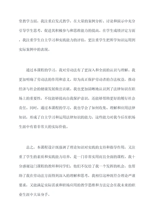劳动法课程设计个人总结