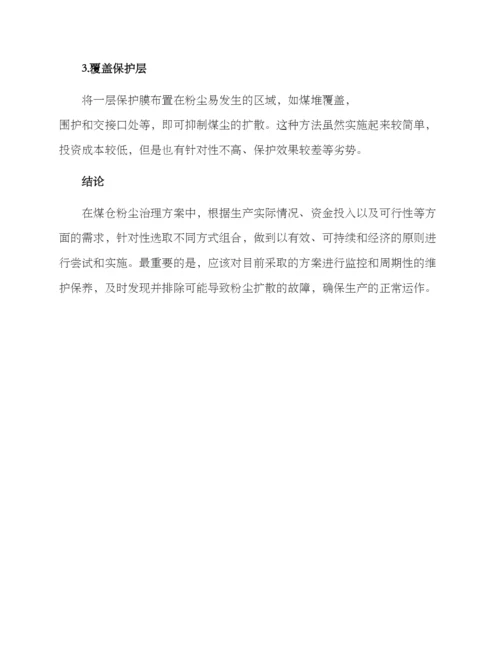 煤仓扬尘治理方案.docx