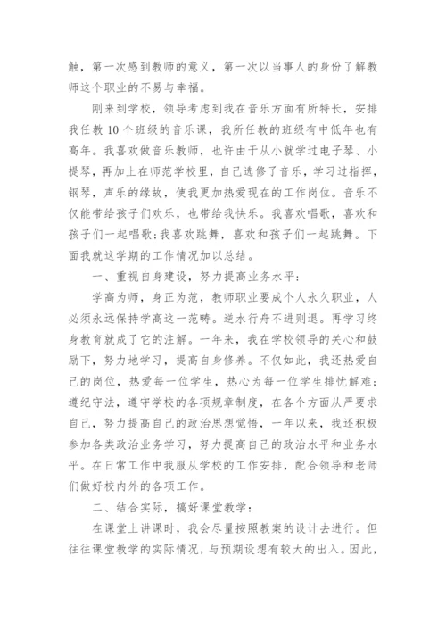 小学音乐教师个人述职报告_3.docx